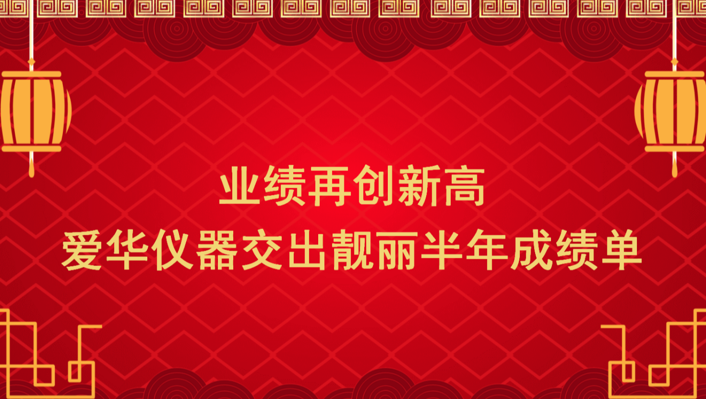 业绩再创新高 铂莱国际仪器交出靓丽半年成绩单